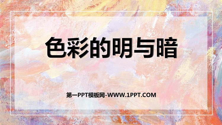 《色彩的明与暗》优质PPT教学课件
