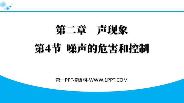 《噪声的危害和控制》声现象教学PPT免费精品课件