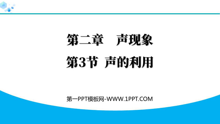 《声的利用》声现象教学PPT免费精品课件