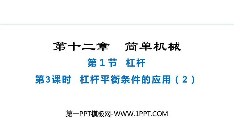 《杠杆》简单机械教学课件下载 第三课时