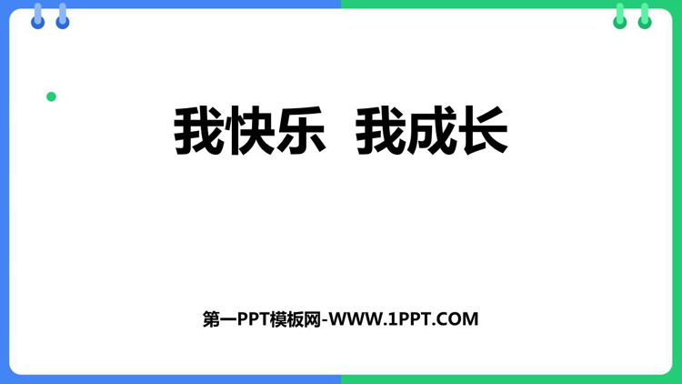 《我快乐 我成长》PPT资源免费获取