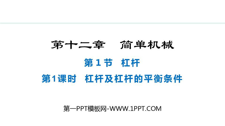 《杠杆》简单机械教学课件下载 第一课时