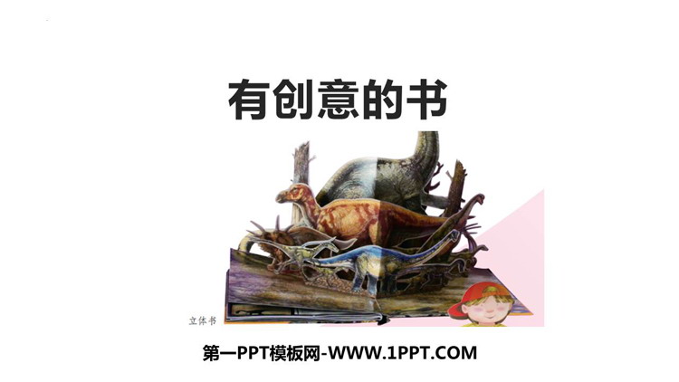 《有创意的书》PPT资源免费下载