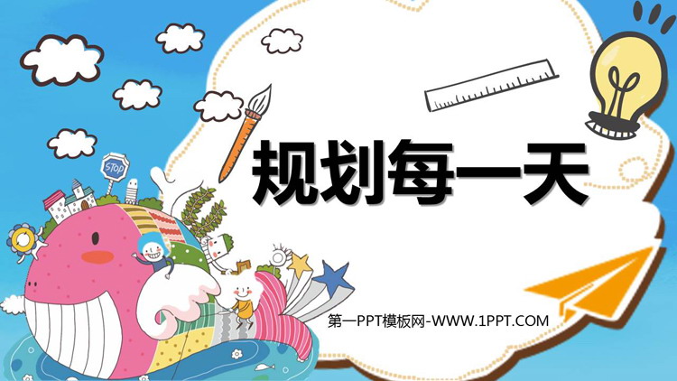 《规划每一天》高质量PPT课件