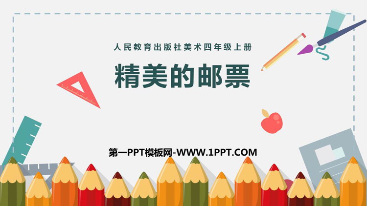 《精美的邮票》PPT精品课件