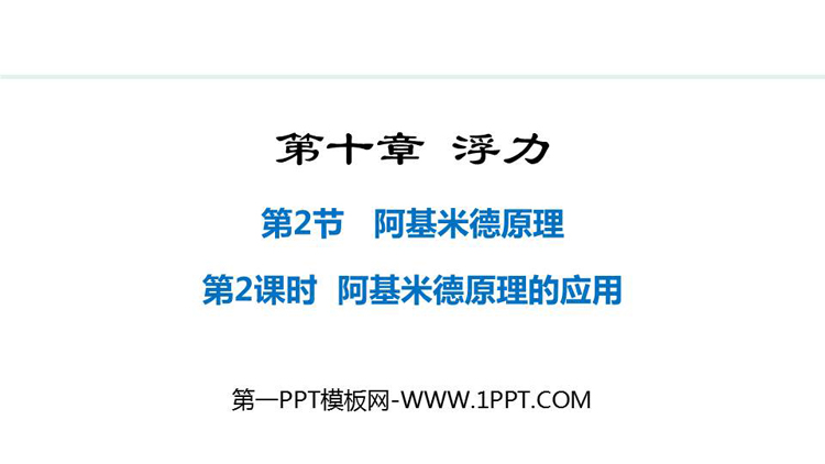 《阿基米德原理》浮力教学PPT精品课件第二课时