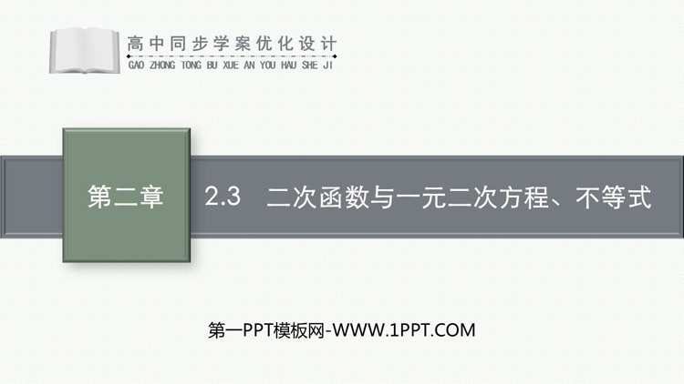 《二次函数与一元二次方程不等式》一元二次函数方程与不等式PPT免费下载