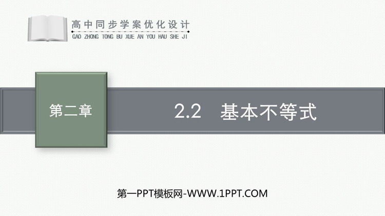 《基本不等式》一元二次函数方程与不等式PPT免费下载
