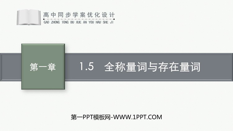 《全称量词与存在量词》集合与常用逻辑用语PPT资源免费下载