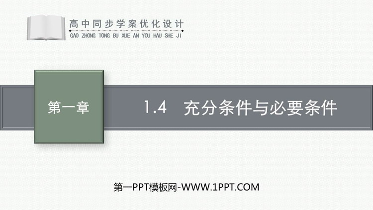 《充分条件与必要条件》集合与常用逻辑用语PPT课件免费下载