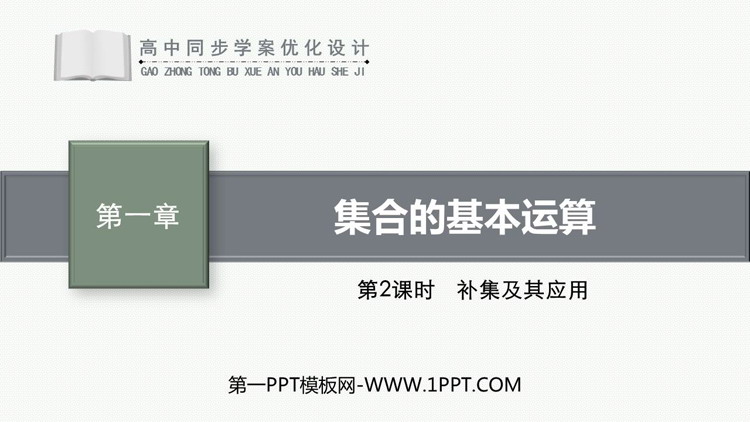 《集合的基本运算》集合与常用逻辑用语PPT课件免费下载第二课时