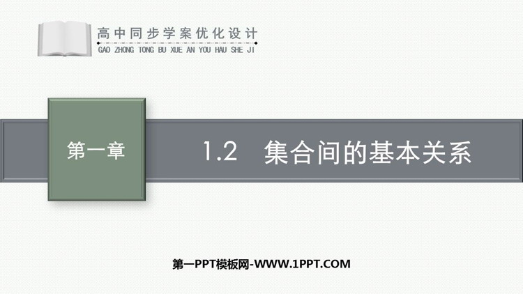 《集合间的基本关系》集合与常用逻辑用语PPT精品课件