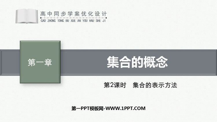《集合的概念》集合与常用逻辑用语PPT课件资源下载第二课时