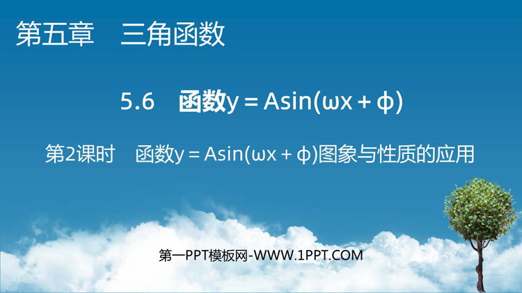 《函数y等于Asin括号ωx加φ括号》三角函数教学课件第二课时