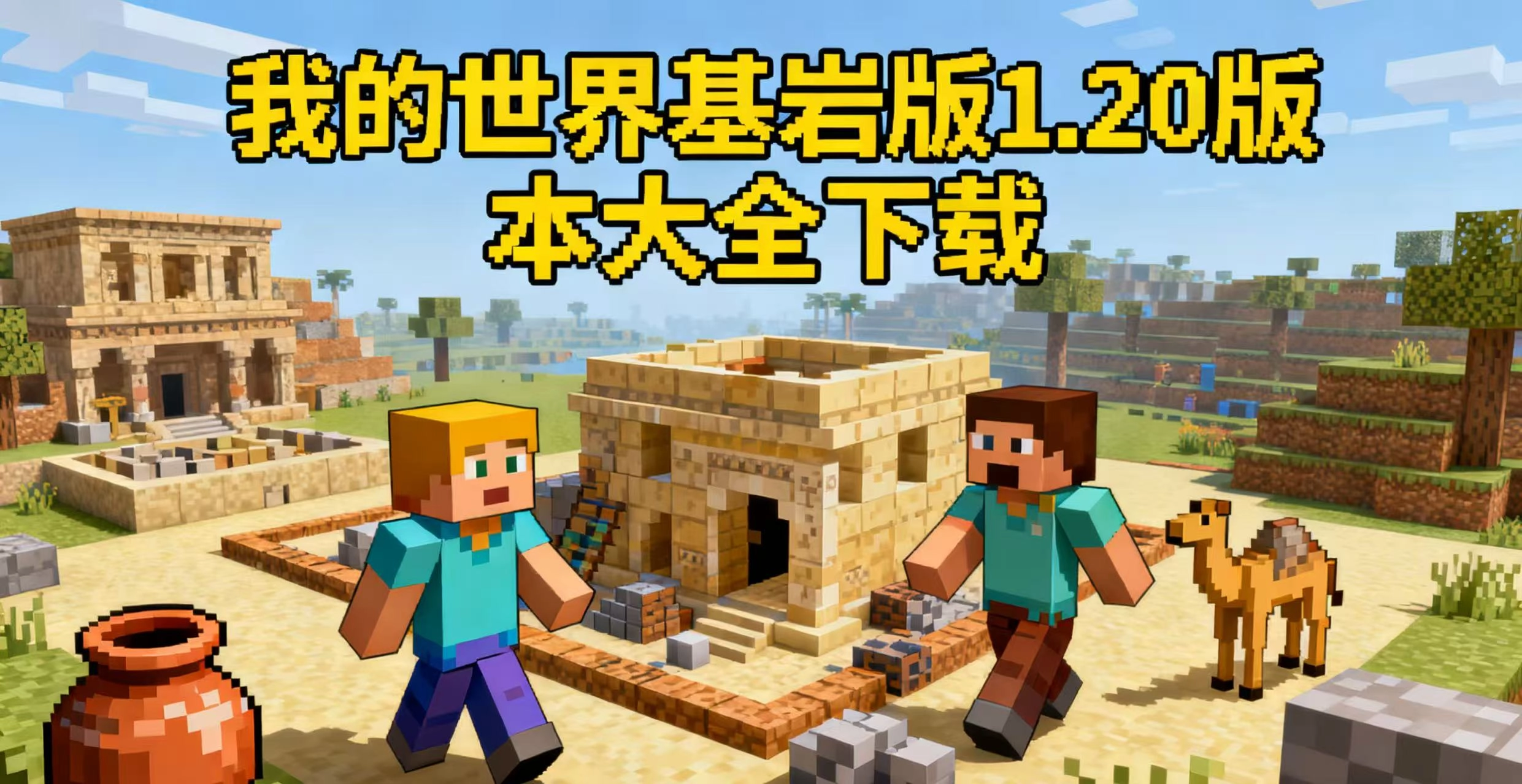 我的世界基岩版下载后安装失败?多和系统版本及存储权限有关