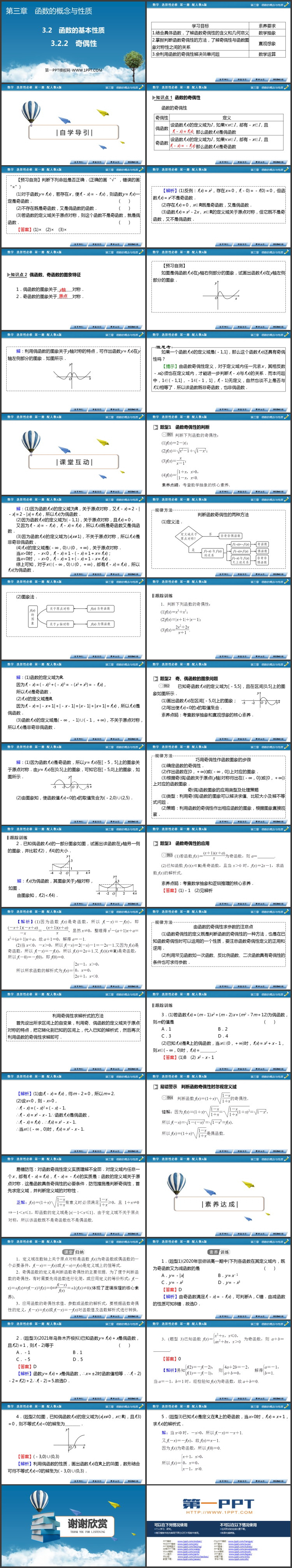 《奇偶性》函数的概念与性质：PPT教学课件