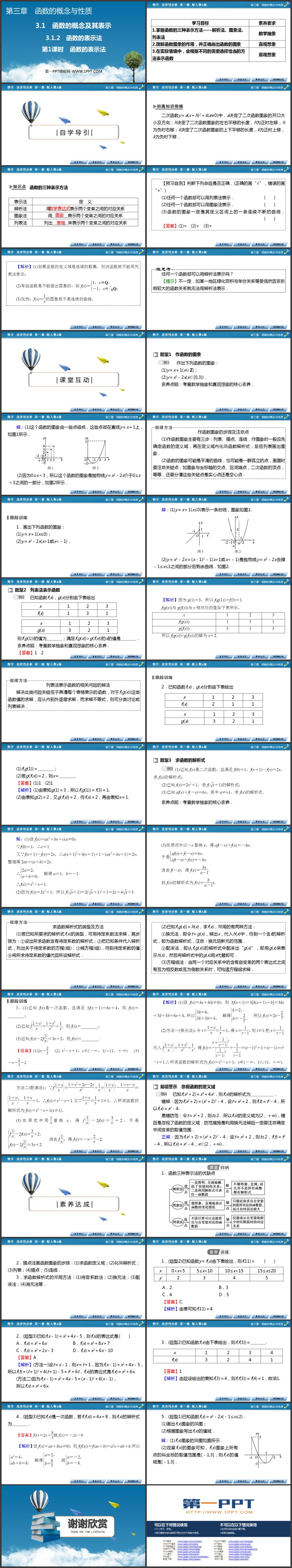 《函数的表示法》函数的概念与性质教学课件下载（第1课时）