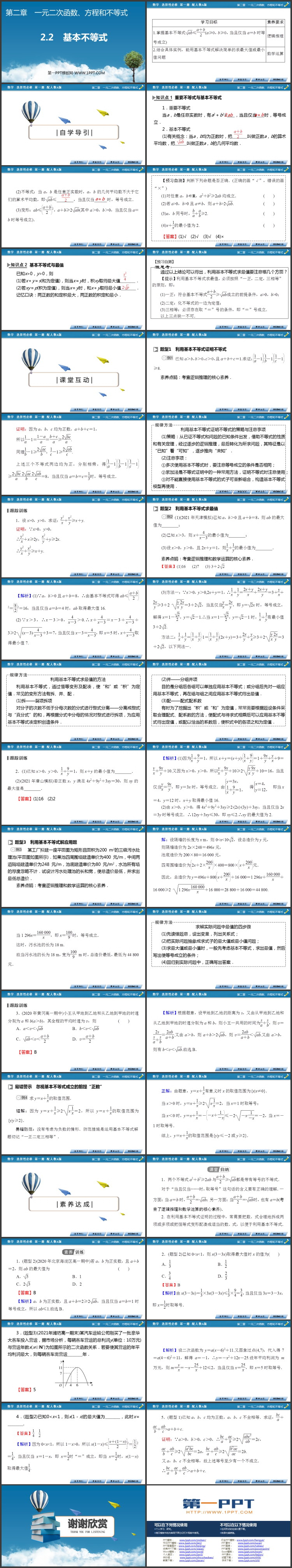 《基本不等式》一元二次函数方程与不等式PPT免费课件