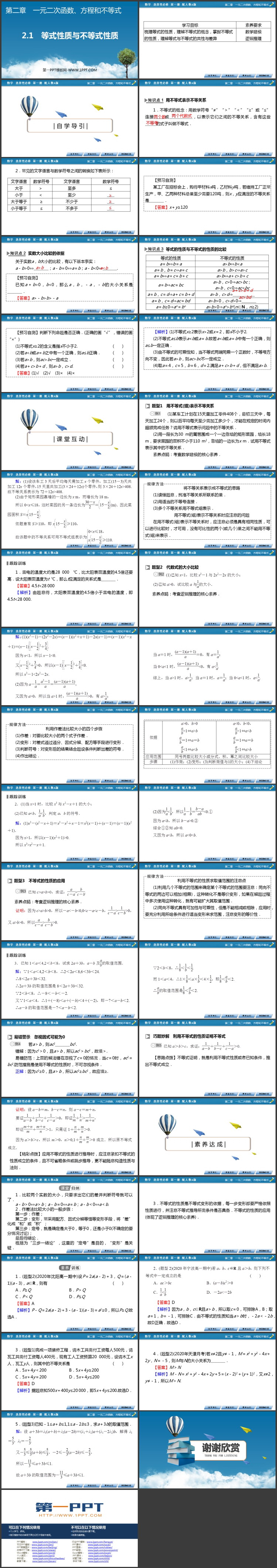 《等式性质与不等式性质》：一元二次函数方程与不等式PPT免费课件