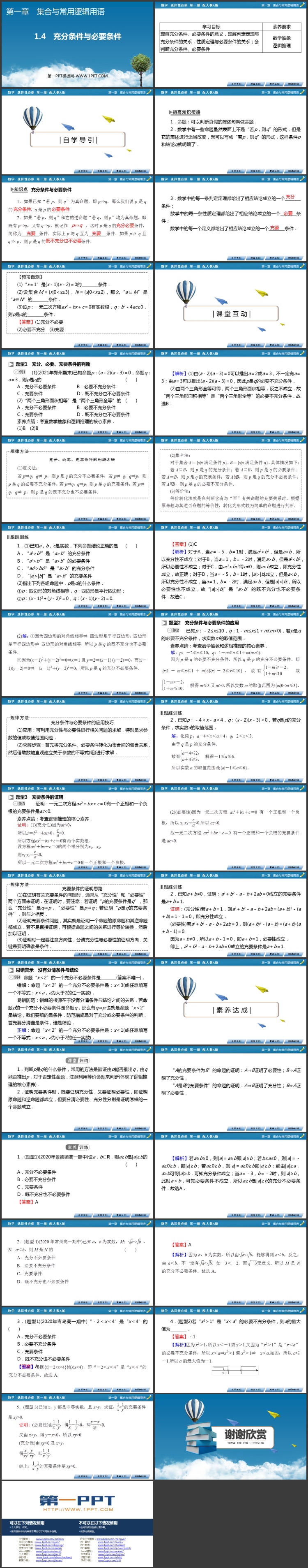《充分条件与必要条件》集合与常用逻辑用语教学PPT课件下载