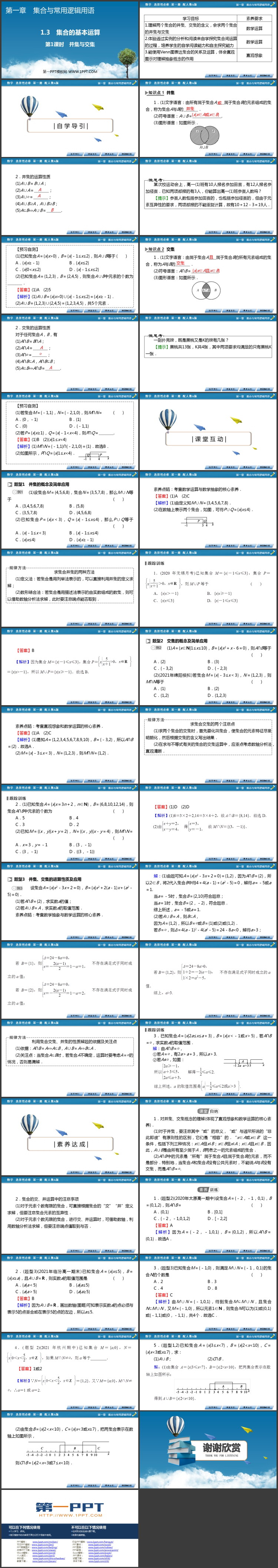 《集合的基本运算》集合与常用逻辑用语PPT课件资源下载：第1课时