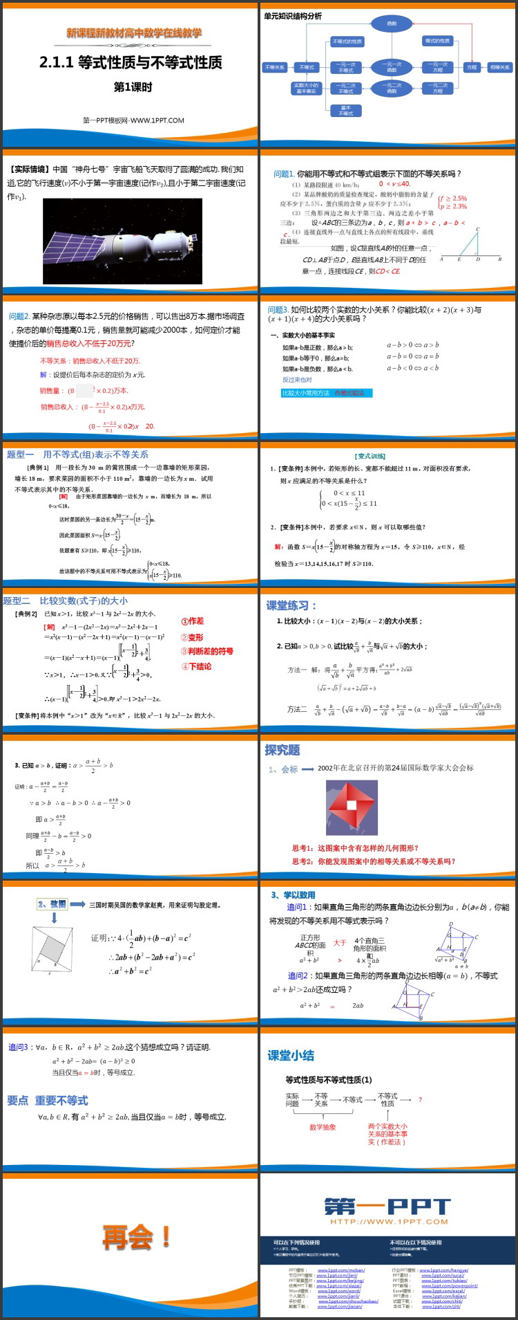 《等式性质与不等式性质》一元二次函数方程与不等式PPT免费课件第1课时