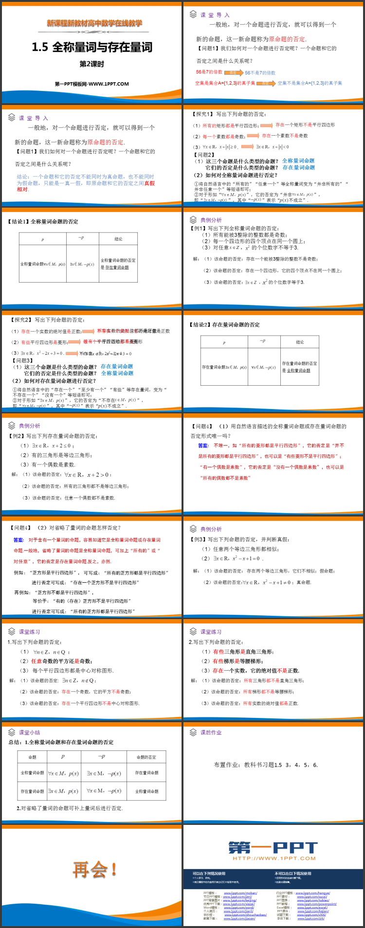《全称量词与存在量词》：集合与常用逻辑用语PPT课件第二课时