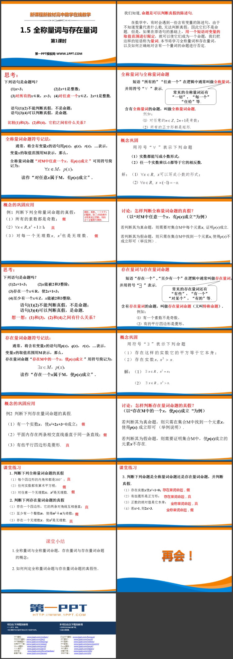 《全称量词与存在量词》集合与常用逻辑用语教学课件第一课时