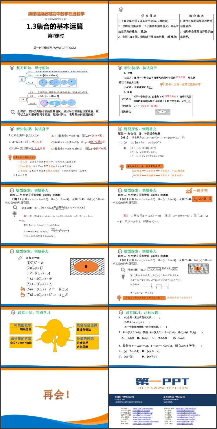 《集合的基本运算》集合与常用逻辑用语PPT教学课件第二课时