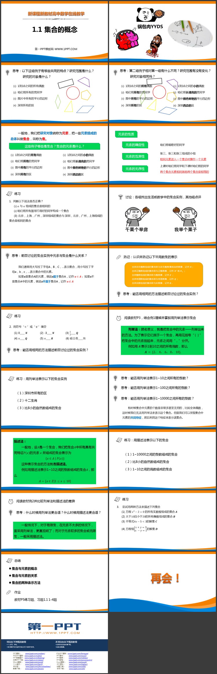 《集合的概念》集合与常用逻辑用语PPT课件资源下载