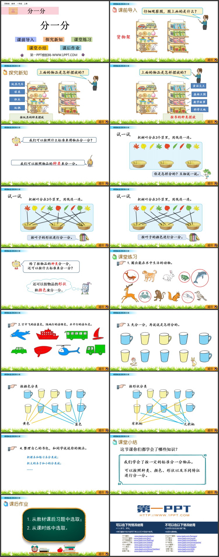 《分一分》PPT课件免费下载