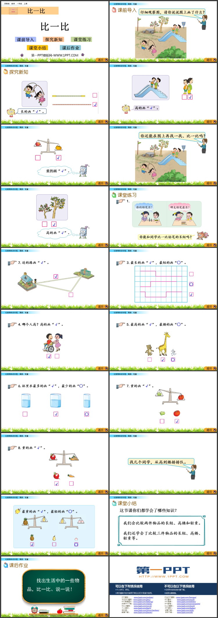 《比一比》优质PPT课件资源下载