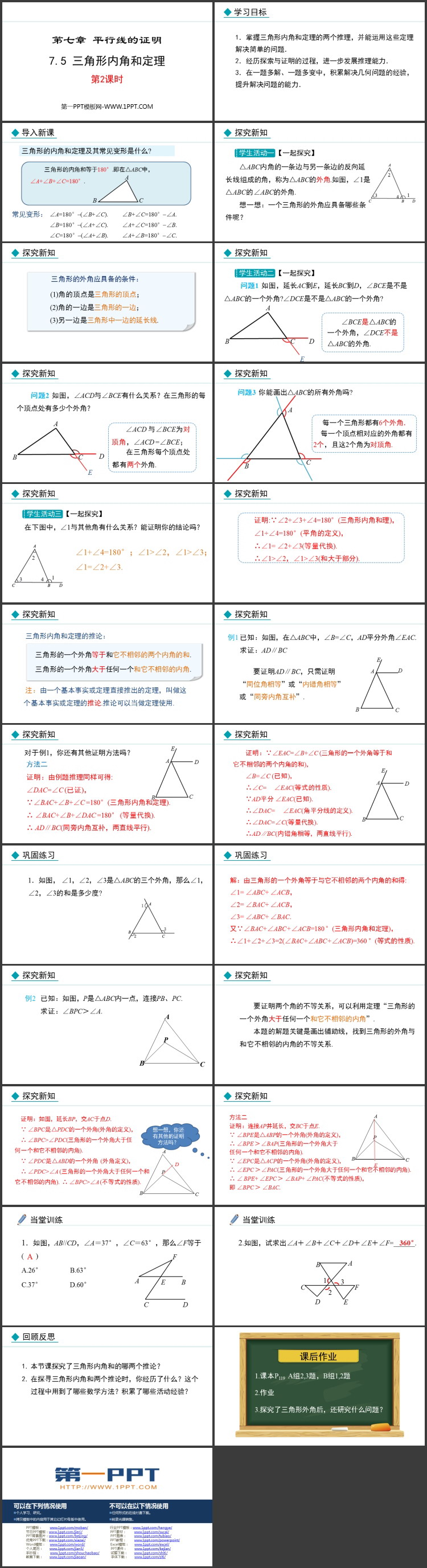 《三角形内角和定理》基于平行线性质的证明PPT免费课件(第2课时)