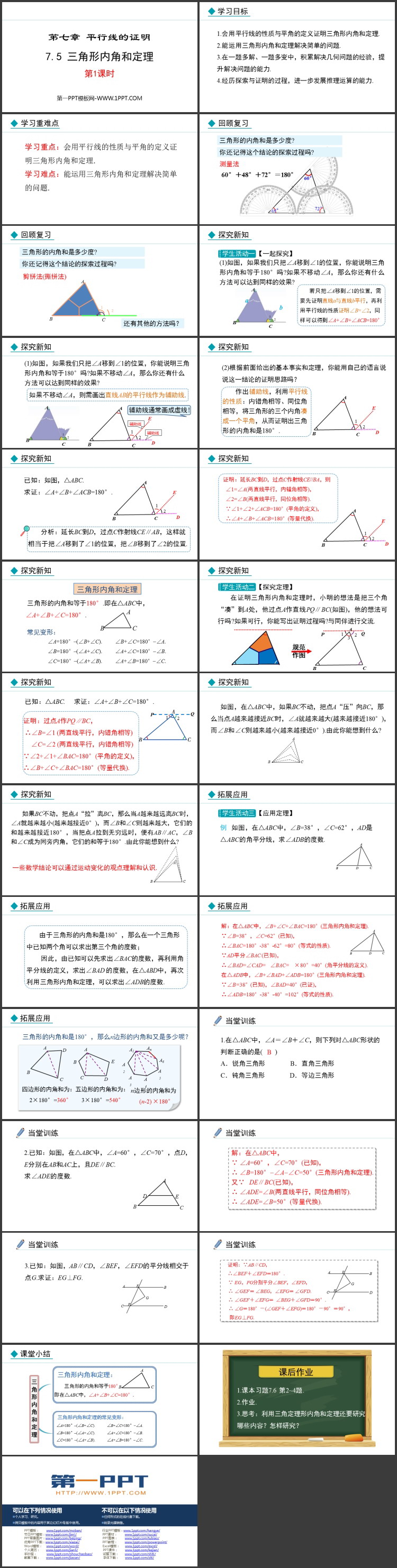 《三角形内角和定理》基于平行线性质的证明PPT免费课件（第1课时）