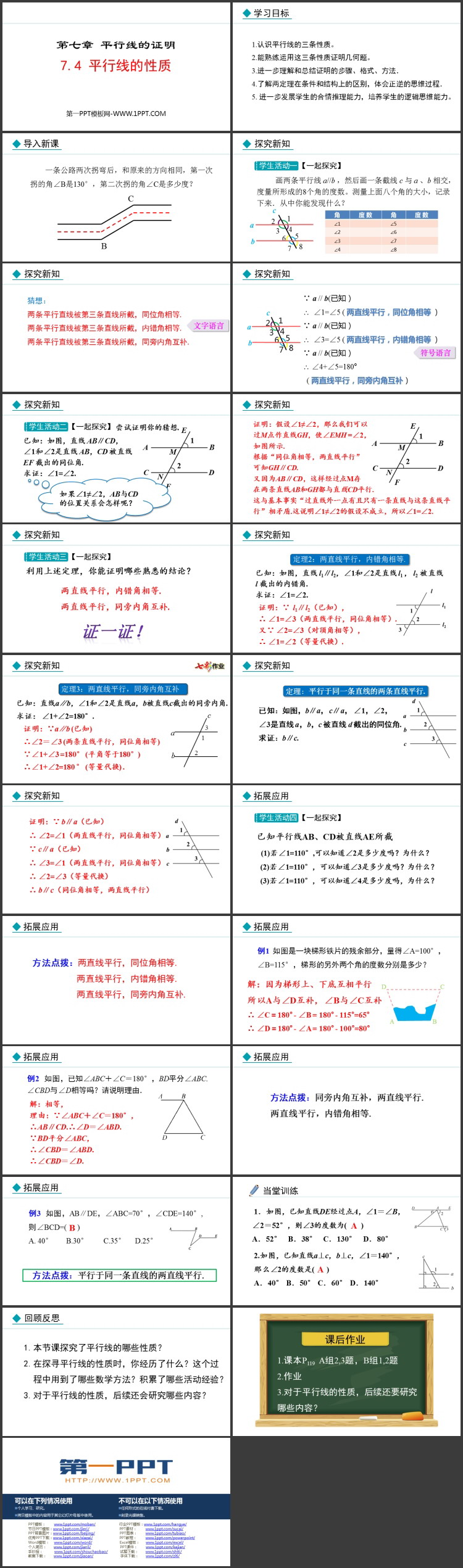 《平行线的性质》平行线证明教学PPT精品课件