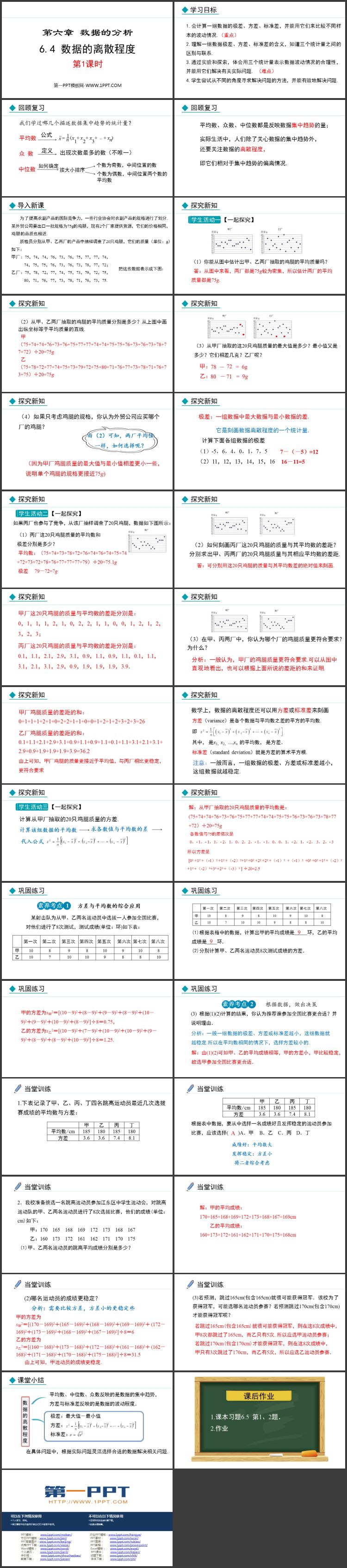 《数据的离散程度》数据分析PPT精品课件 第1课时