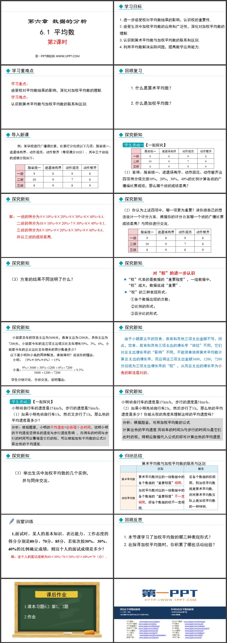 《平均数》数据分析PPT精品课件第二课时