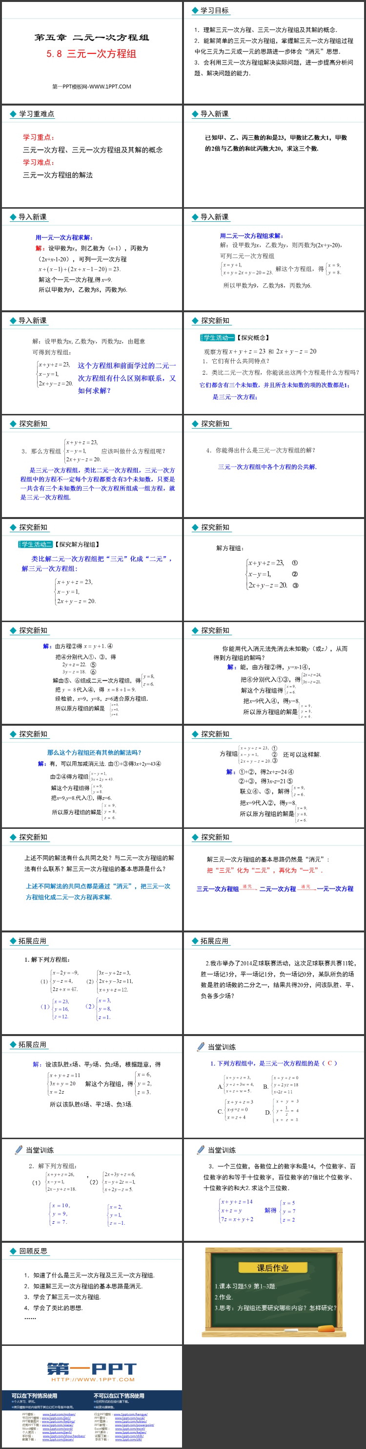 《三元一次方程组》与二元一次方程组对比教学PPT优质课件