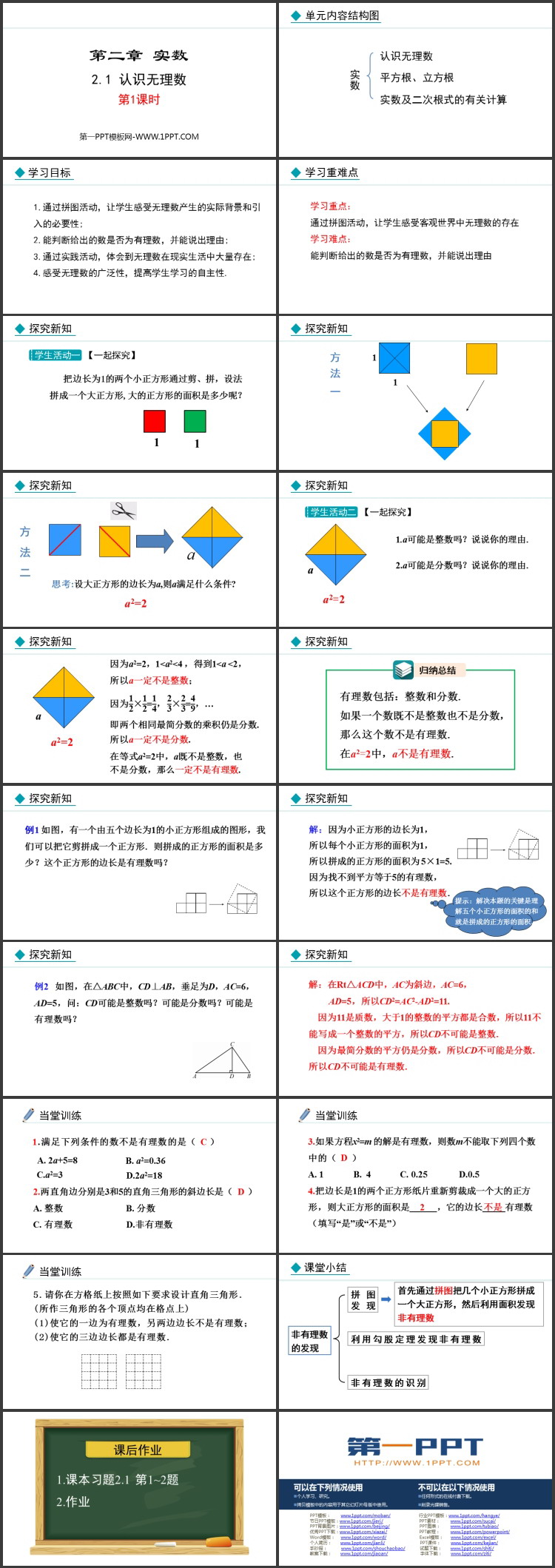 《认识无理数》实数教学PPT精品课件第一课时