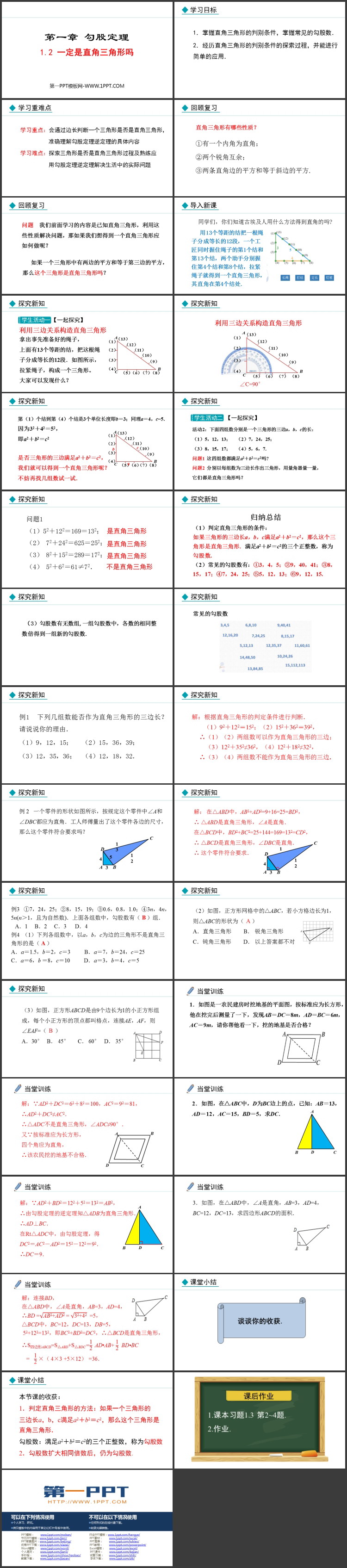 《一定是直角三角形吗》勾股定理教学PPT精品课件