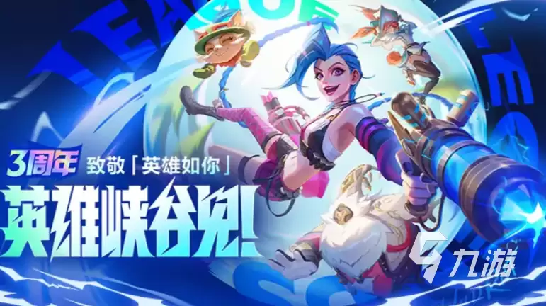 英雄联盟手游3周年什么时候开始 lol手游3周年庆典活动介绍