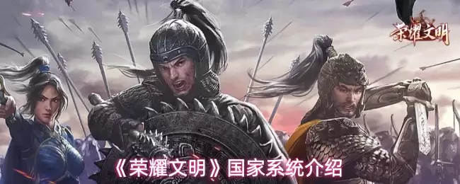 《荣耀文明》国家系统介绍