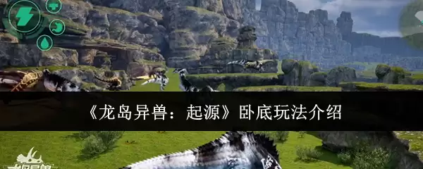 《龙岛异兽:起源》卧底玩法介绍