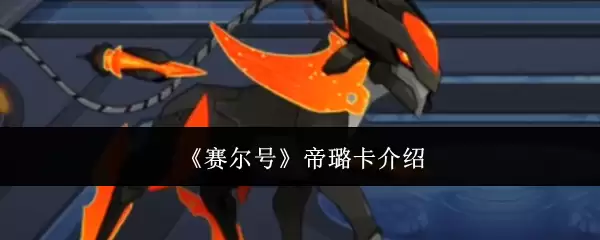《赛尔号》帝璐卡介绍
