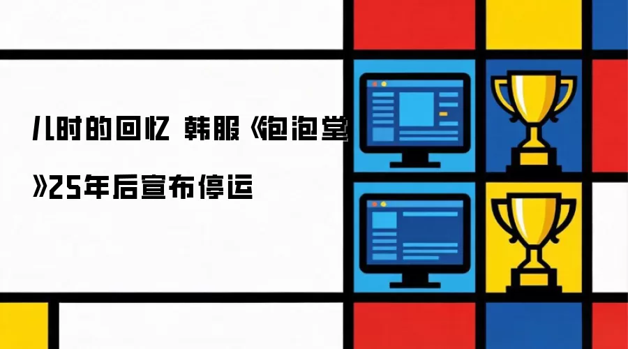 儿时的回忆 韩服《泡泡堂》25年后宣布停运