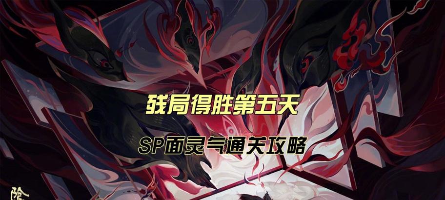 《深入解析阴阳师技能,攻略残局轻松获胜》(以残局攻略为主题,掌握阴阳师技能,成为顶尖玩家)-第3张图片- 《深入解析阴阳师技能,攻略残局轻松获胜》(以残局攻略为主题,掌握阴阳师技能,成为顶尖玩家)-第3张图片-