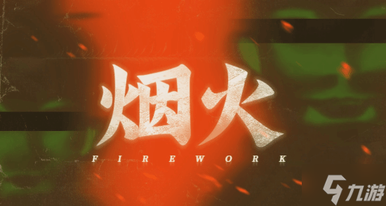国产恐怖游戏神作将登Switch!民俗灵异氛围拉满