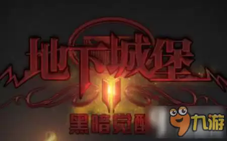 地下城堡2新手玩家职业选择 新手玩家装备如何选择