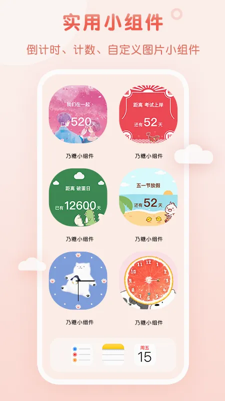 乃糖小组件(桌面美化工具)
