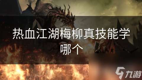 热血江湖梅柳真技能学哪个